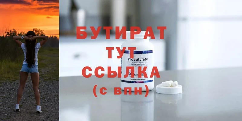 Бутират Butirat  сколько стоит  Стрежевой 